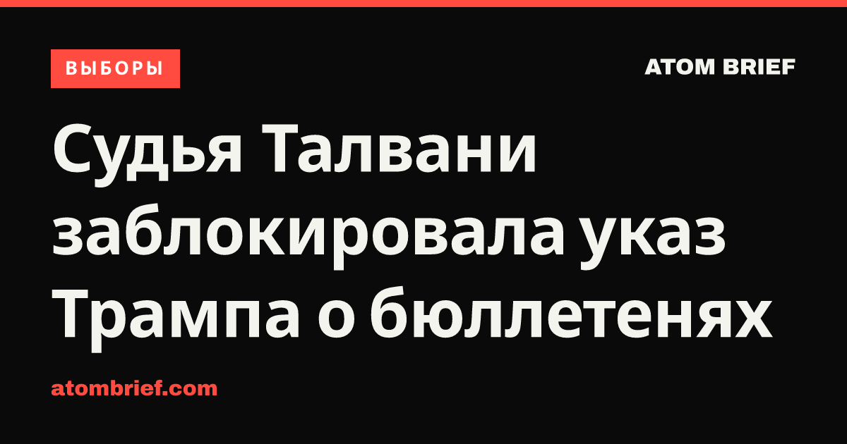 Судья Талвани заблокировала указ Трампа о бюллетенях