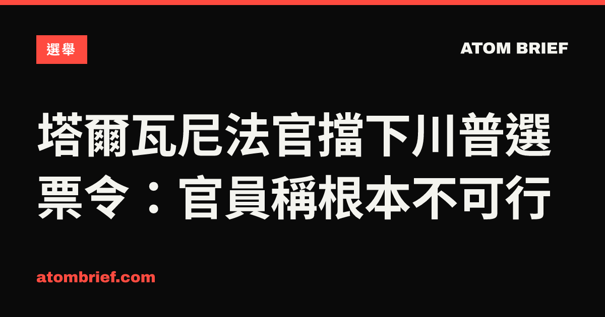 塔爾瓦尼法官擋下川普選票令：官員稱根本不可行