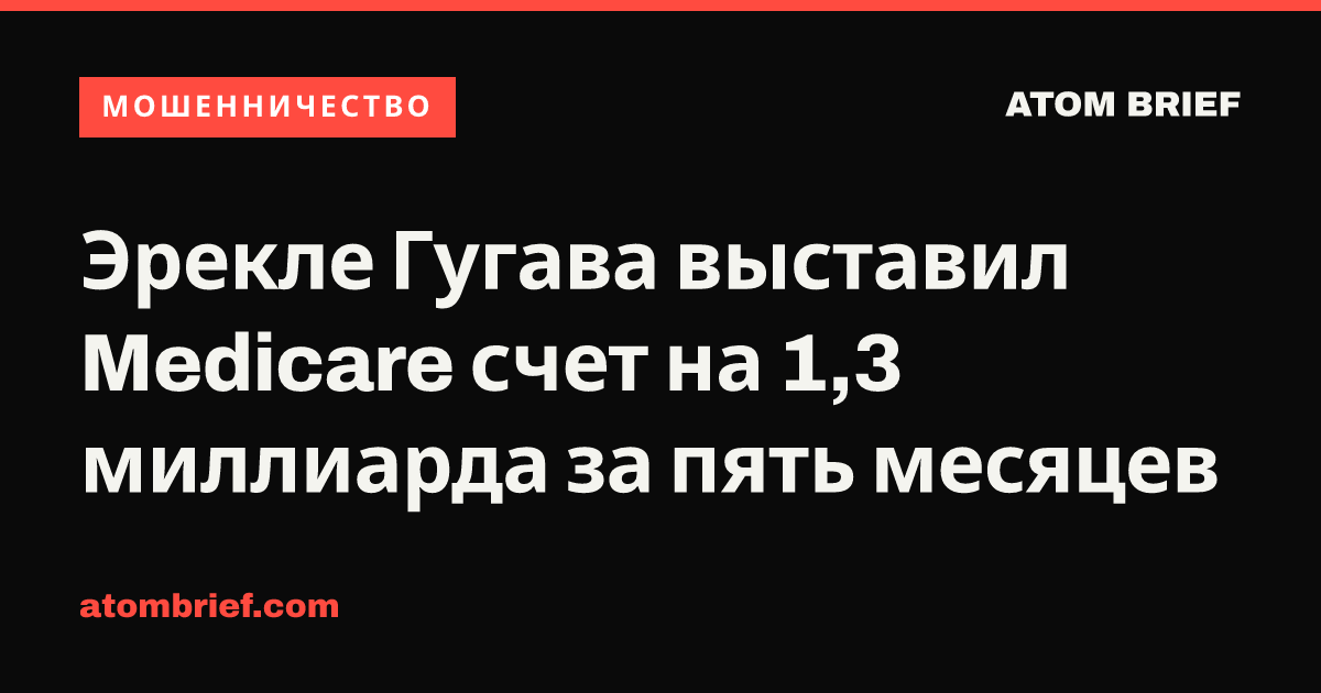 Эрекле Гугава выставил Medicare счет на 1,3 миллиарда за пять месяцев