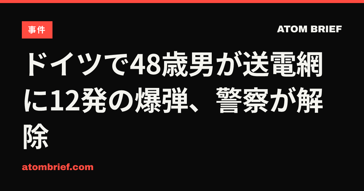 ドイツで48歳男が送電網に12発の爆弾、警察が解除