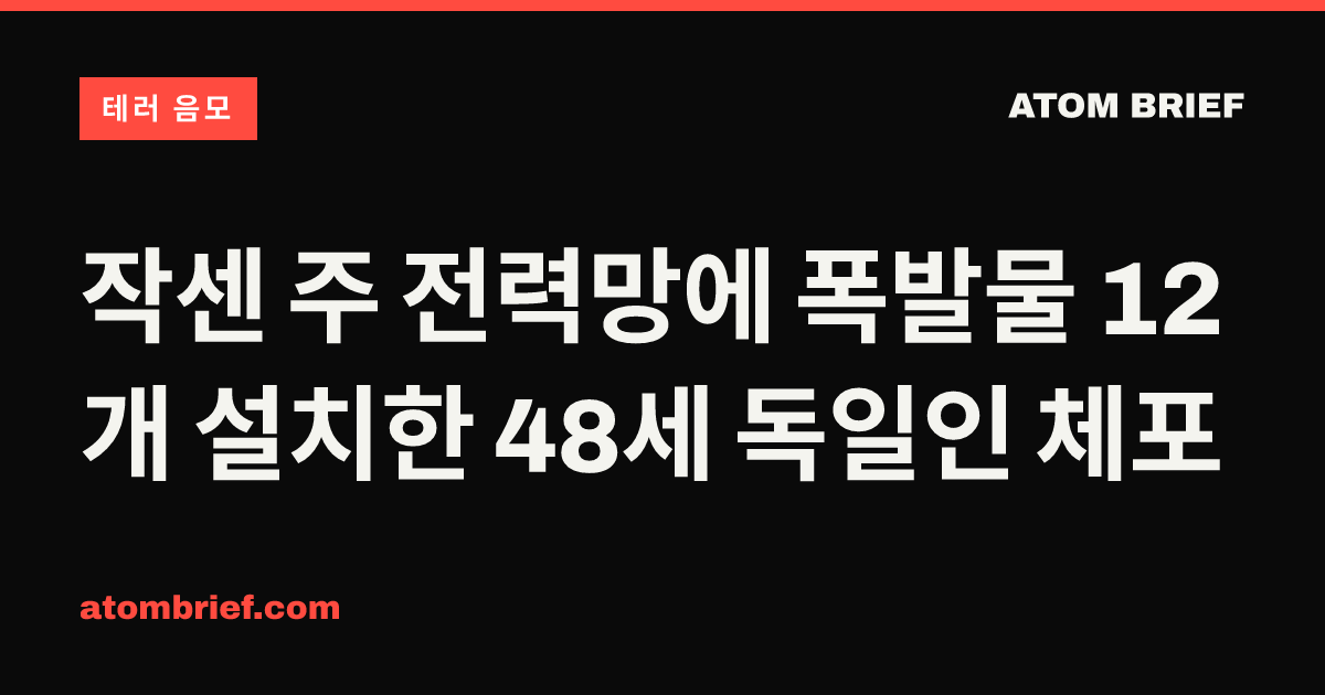 작센 주 전력망에 폭발물 12개 설치한 48세 독일인 체포