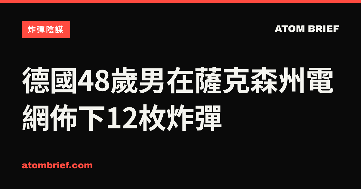 德國48歲男在薩克森州電網佈下12枚炸彈