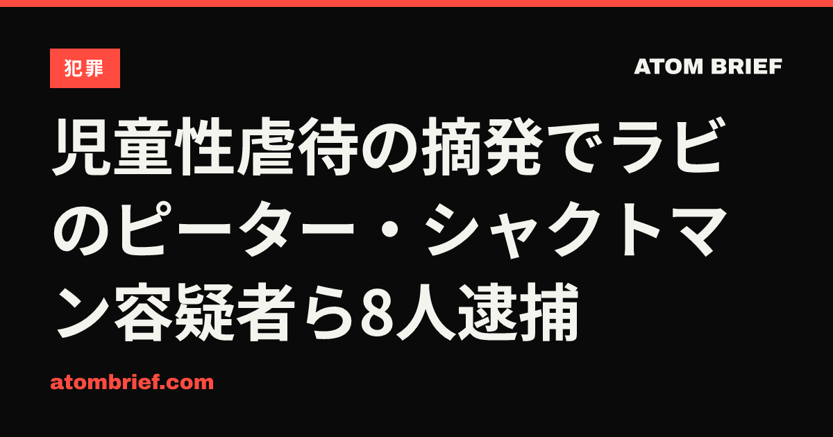 児童性虐待の摘発でラビのピーター・シャクトマン容疑者ら8人逮捕