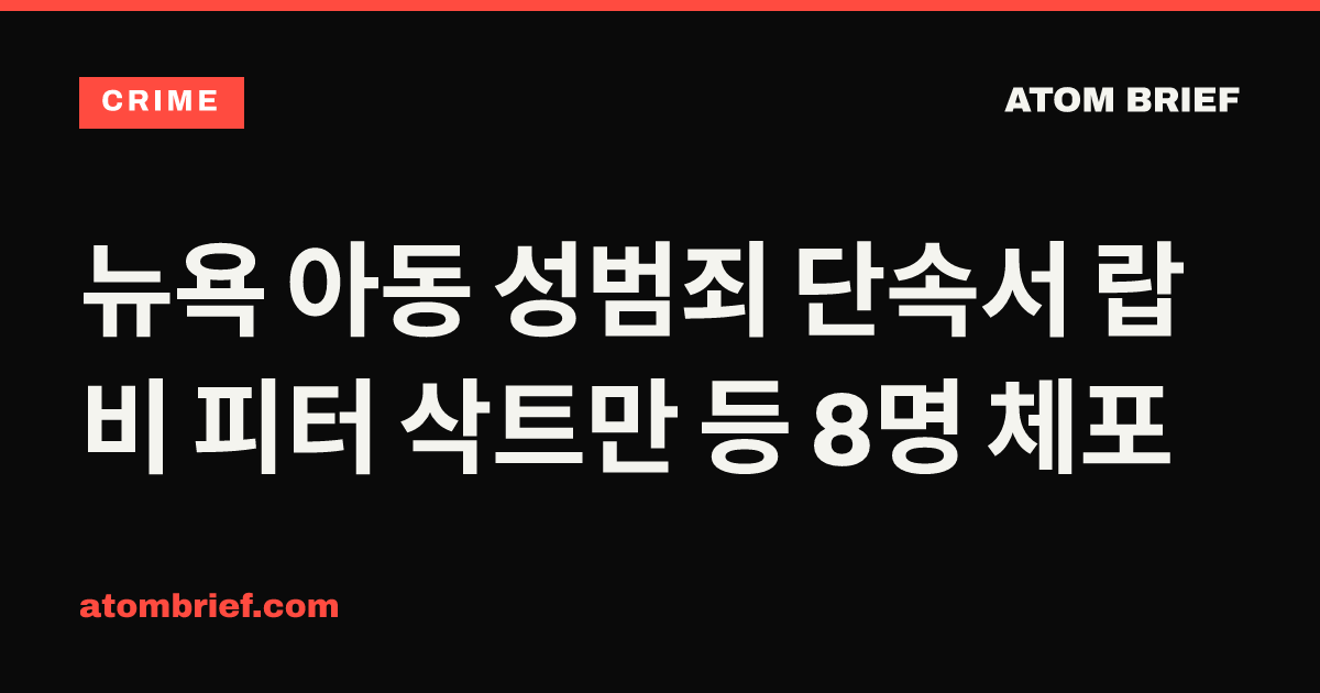 뉴욕 아동 성범죄 단속서 랍비 피터 삭트만 등 8명 체포