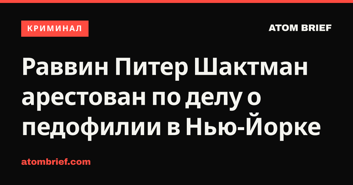 Раввин Питер Шактман арестован по делу о педофилии в Нью-Йорке