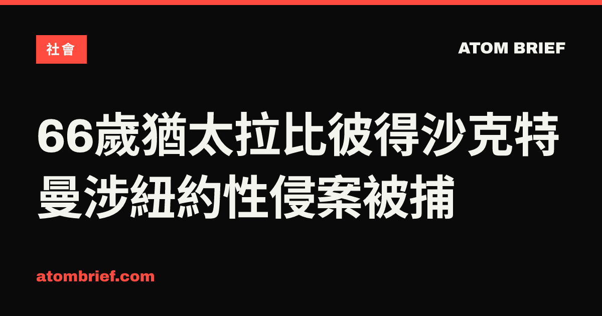 66歲猶太拉比彼得沙克特曼涉紐約性侵案被捕