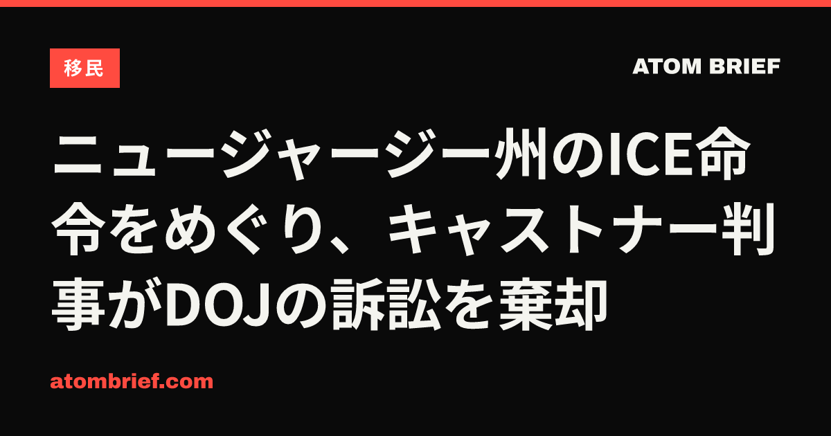 ニュージャージー州のICE命令をめぐり、キャストナー判事がDOJの訴訟を棄却