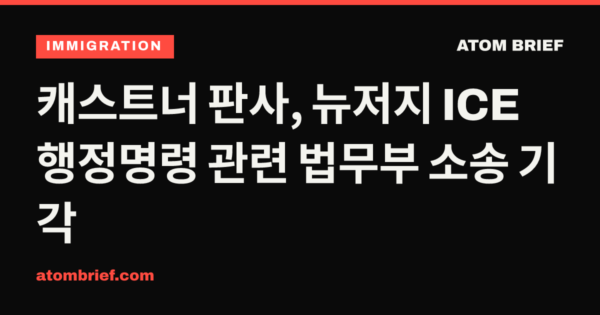 캐스트너 판사, 뉴저지 ICE 행정명령 관련 법무부 소송 기각