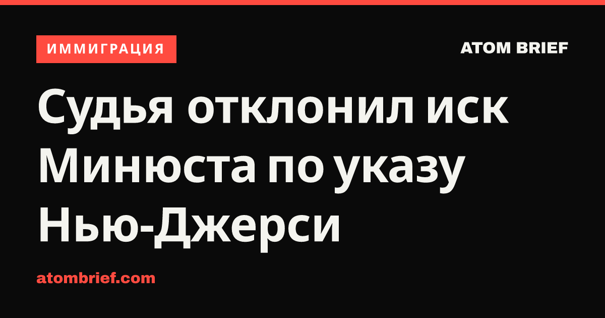 Судья отклонил иск Минюста по указу Нью-Джерси