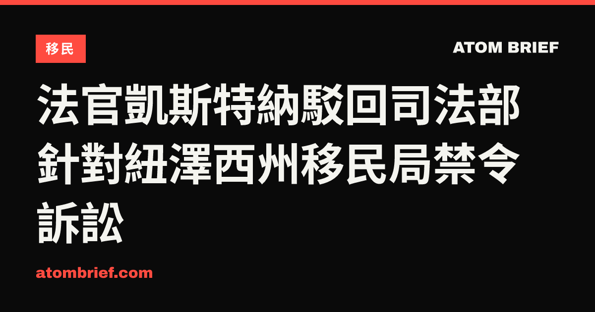 法官凱斯特納駁回司法部針對紐澤西州移民局禁令訴訟