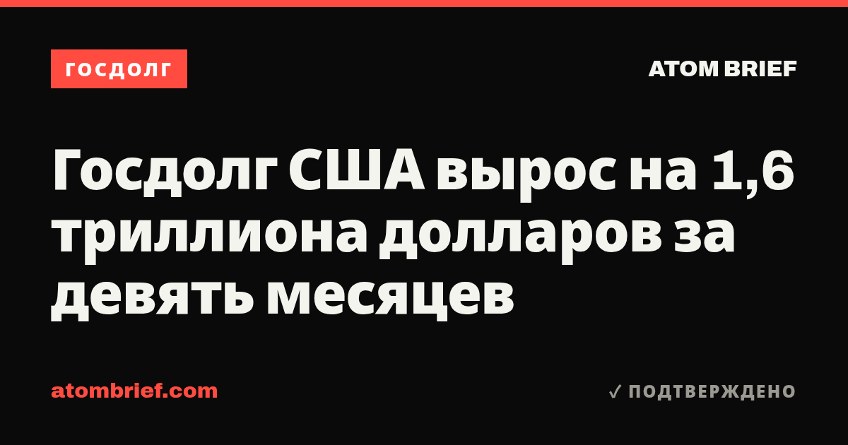 Госдолг США вырос на 1,6 триллиона долларов за девять месяцев