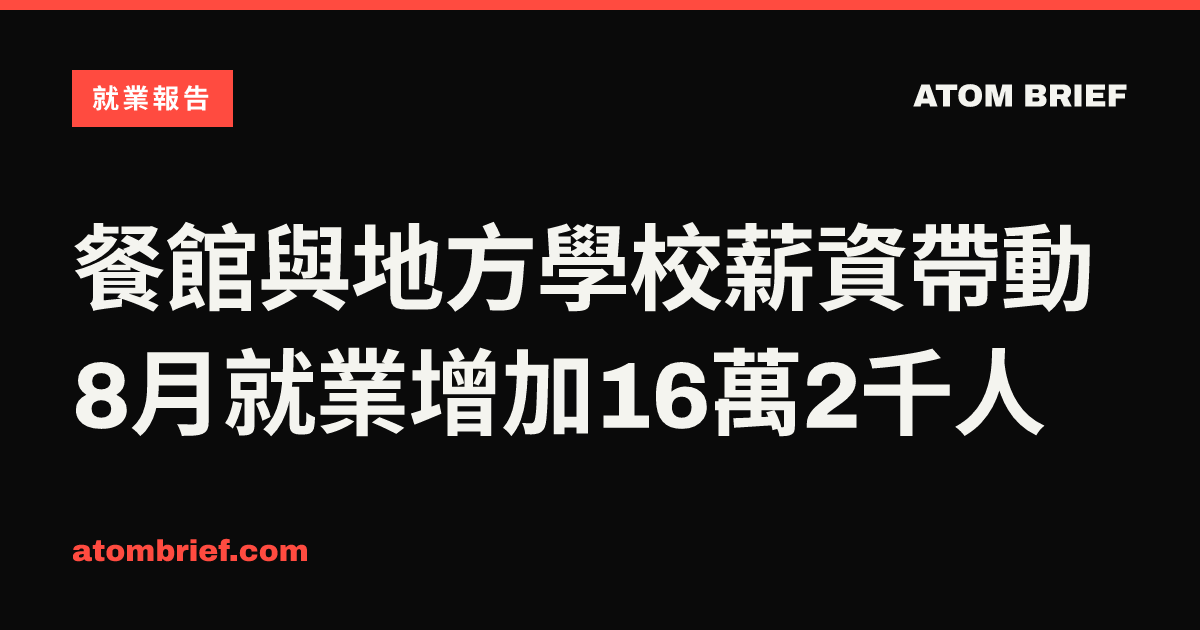 餐館與地方學校薪資帶動8月就業增加16萬2千人