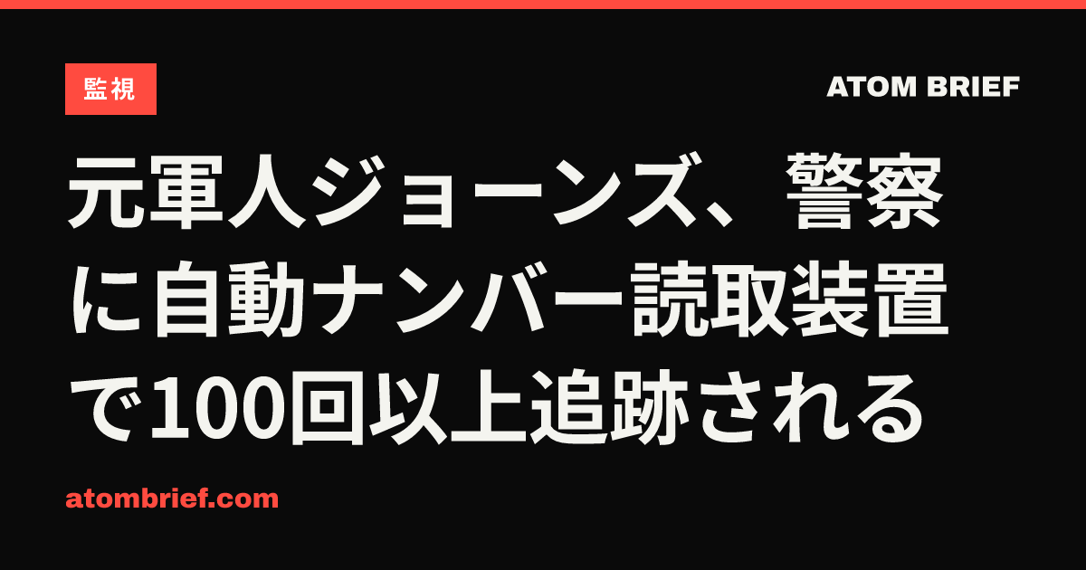 元軍人ジョーンズ、警察に自動ナンバー読取装置で100回以上追跡される