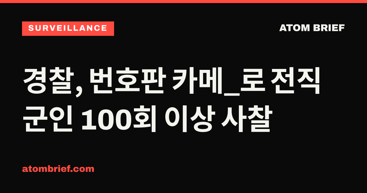 경찰, 번호판 카메_로 전직 군인 100회 이상 사찰