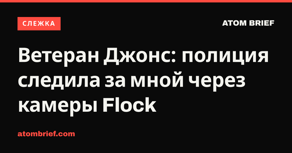 Ветеран Джонс: полиция следила за мной через камеры Flock
