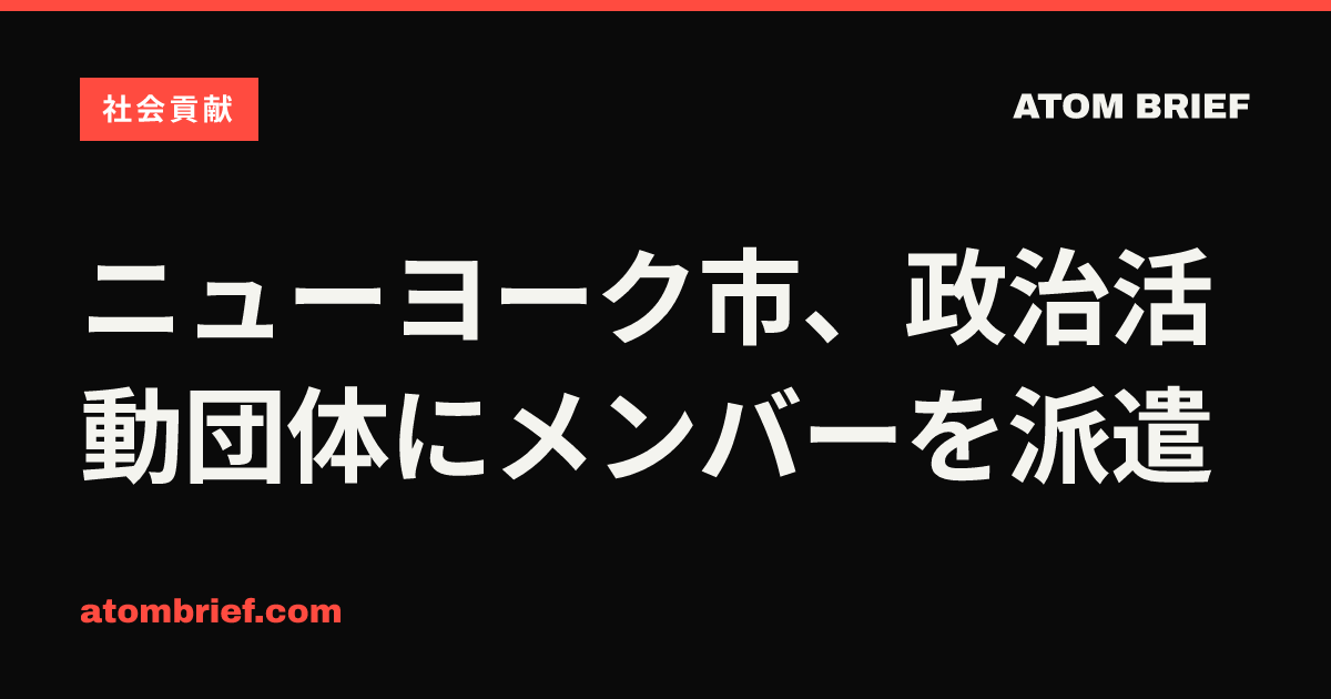 ニューヨーク市、政治活動団体にメンバーを派遣