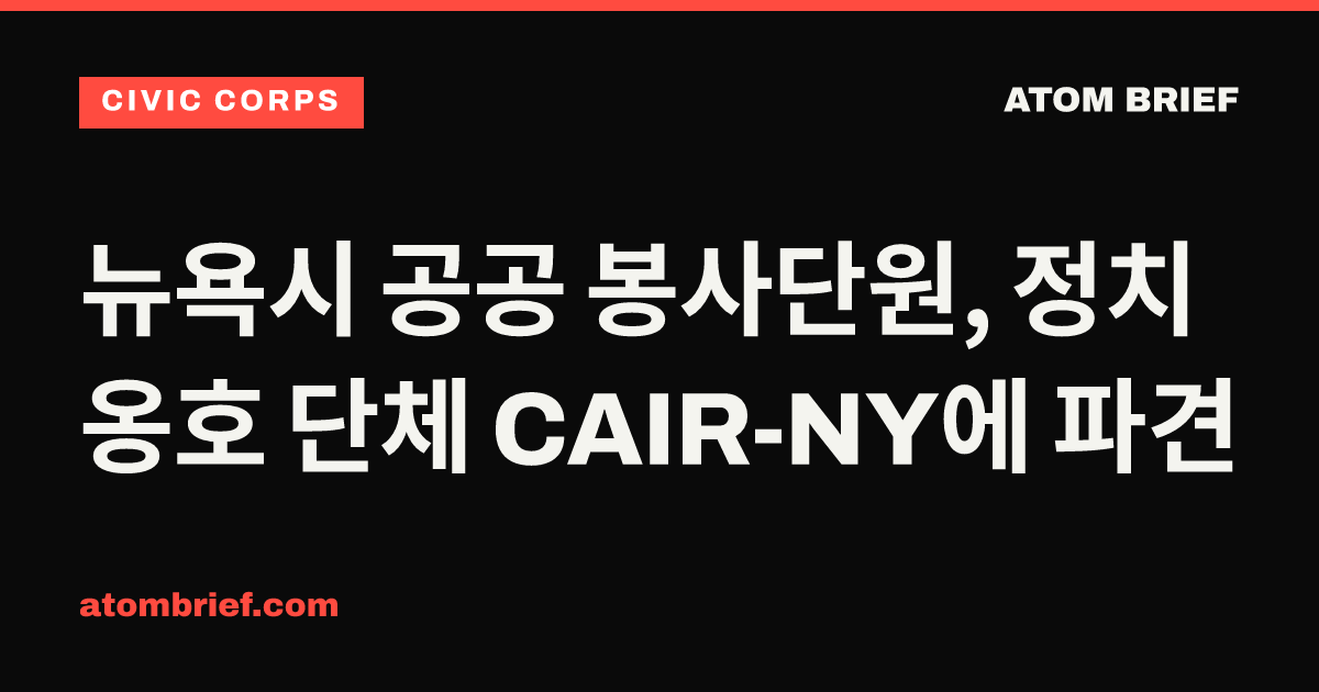 뉴욕시 공공 봉사단원, 정치 옹호 단체 CAIR-NY에 파견