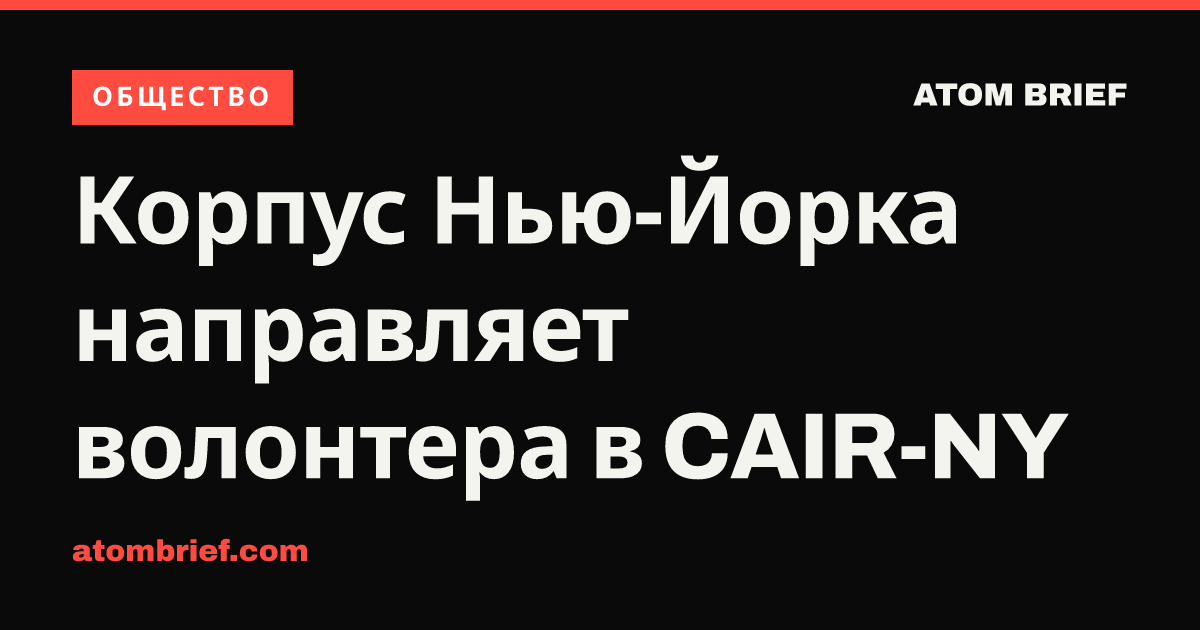 Корпус Нью-Йорка направляет волонтера в CAIR-NY
