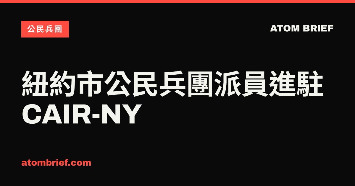 紐約市公民兵團派員進駐CAIR-NY