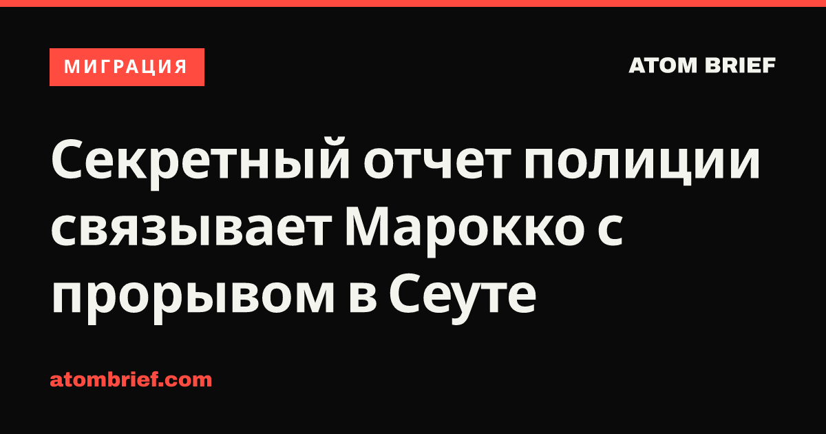 Секретный отчет полиции связывает Марокко с прорывом в Сеуте
