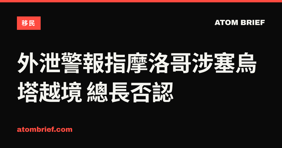 外泄警報指摩洛哥涉塞烏塔越境 總長否認