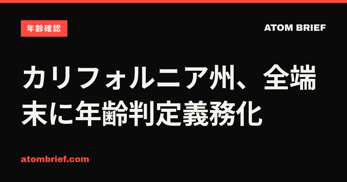カリフォルニア州、全端末に年齢判定義務化