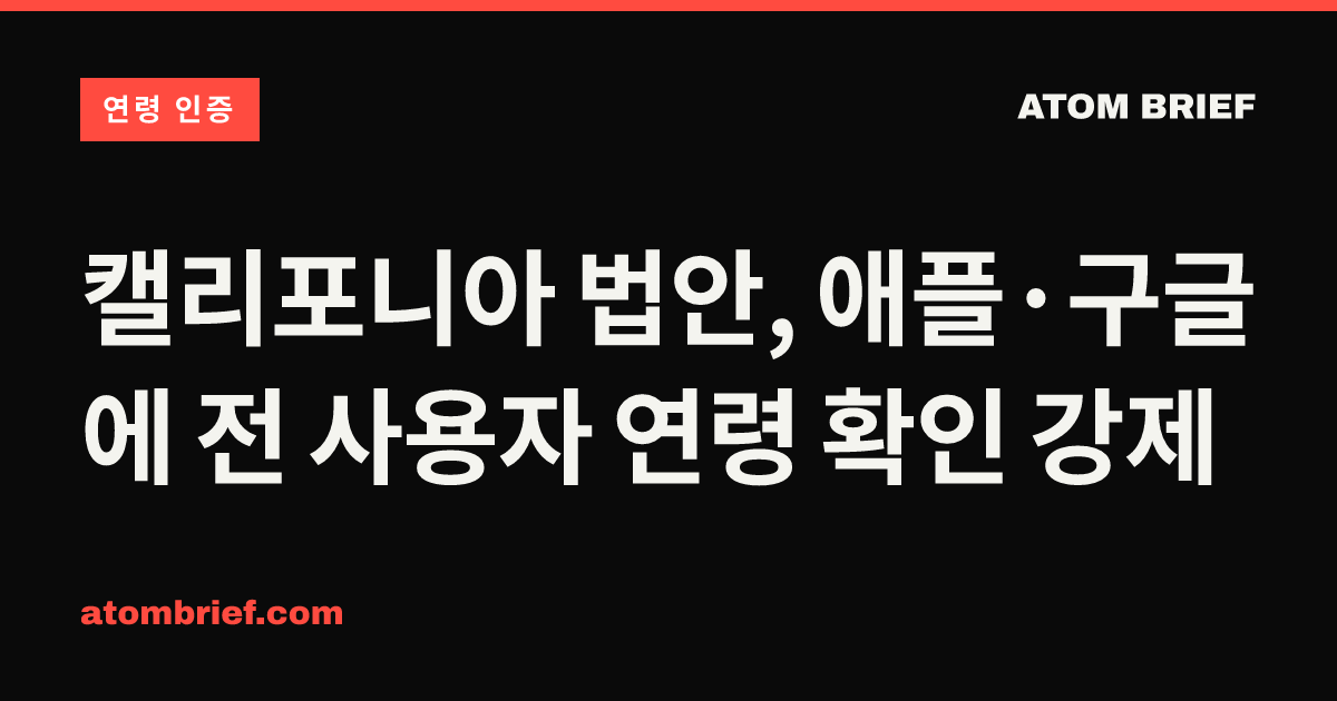 캘리포니아 법안, 애플·구글에 전 사용자 연령 확인 강제