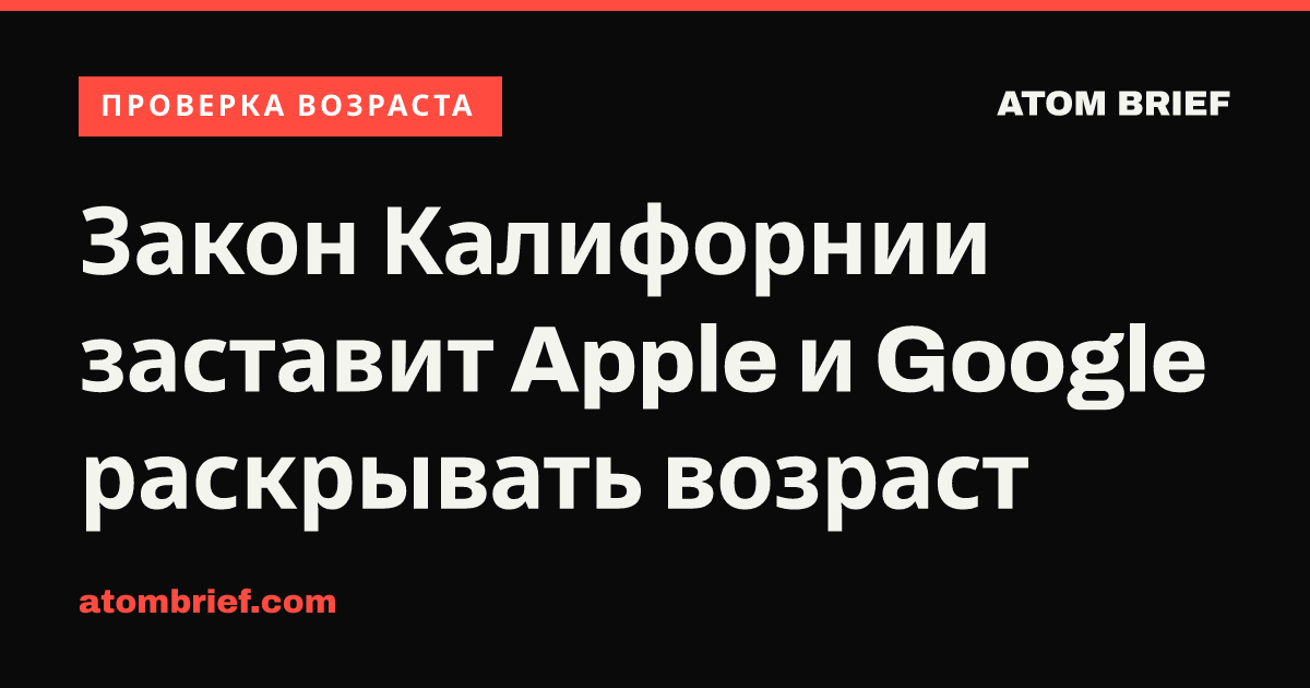 Закон Калифорнии заставит Apple и Google раскрывать возраст