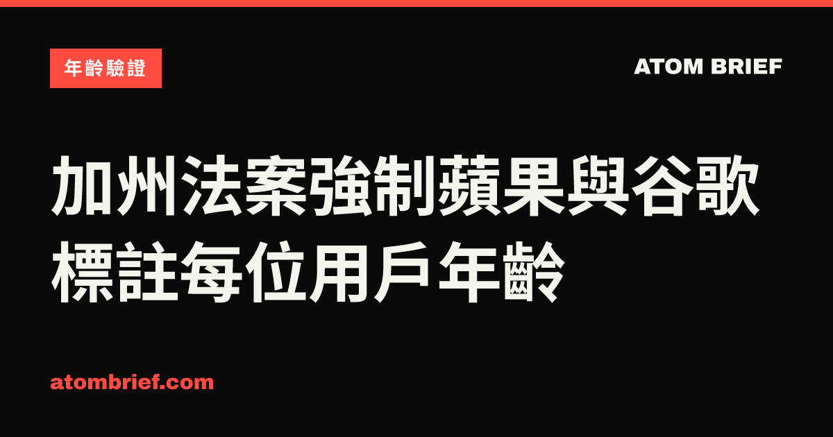 加州法案強制蘋果與谷歌標註每位用戶年齡