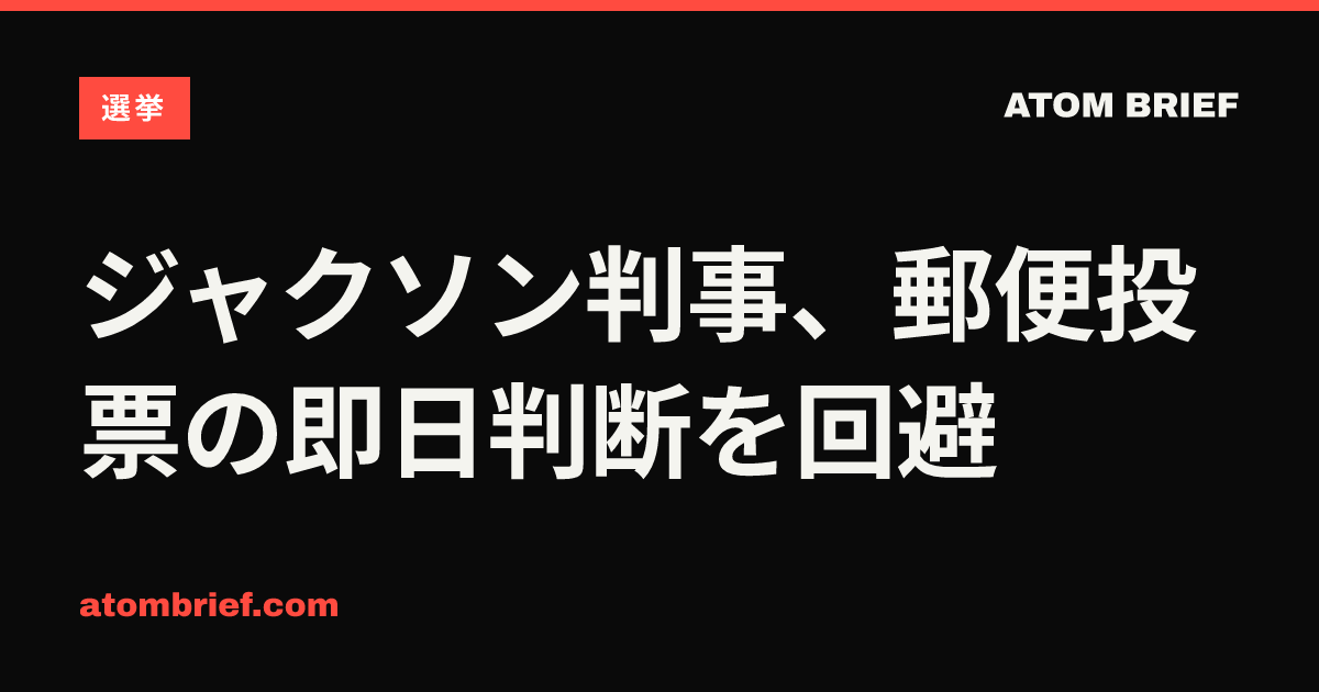 ジャクソン判事、郵便投票の即日判断を回避
