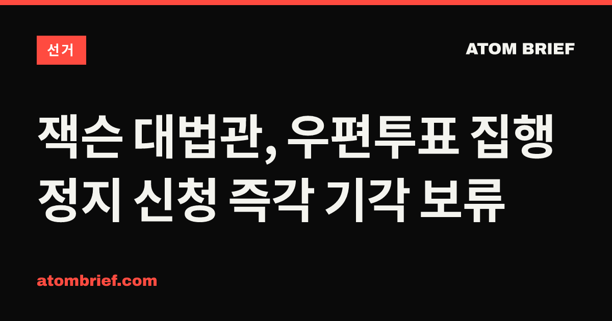 잭슨 대법관, 우편투표 집행정지 신청 즉각 기각 보류