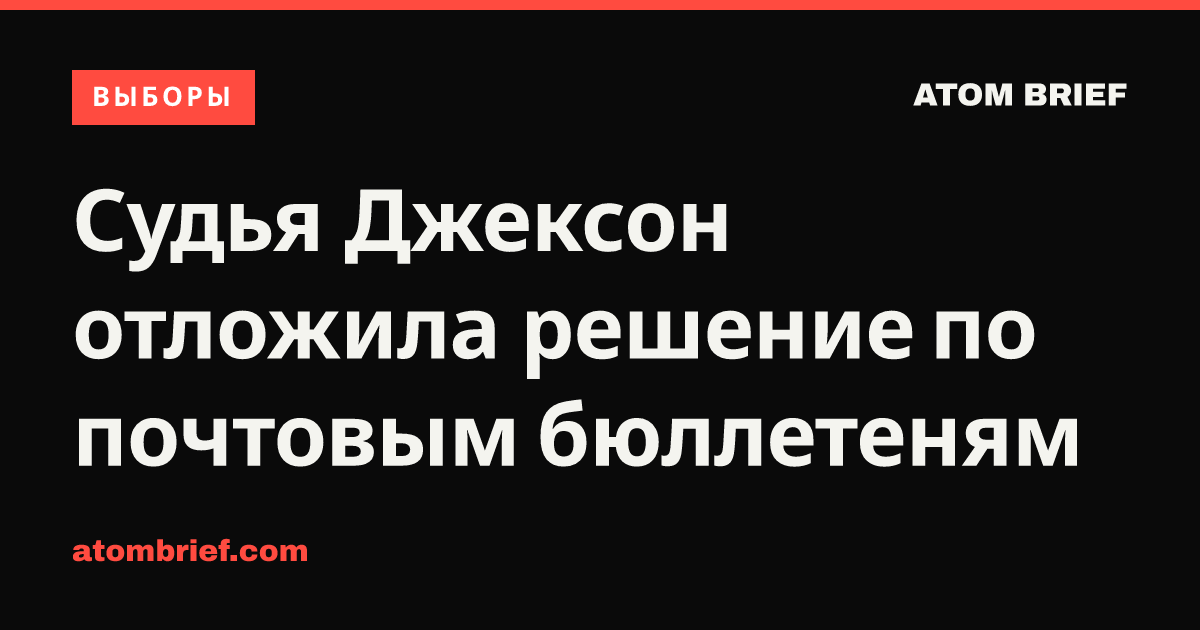 Судья Джексон отложила решение по почтовым бюллетеням
