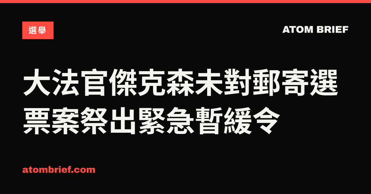 大法官傑克森未對郵寄選票案祭出緊急暫緩令
