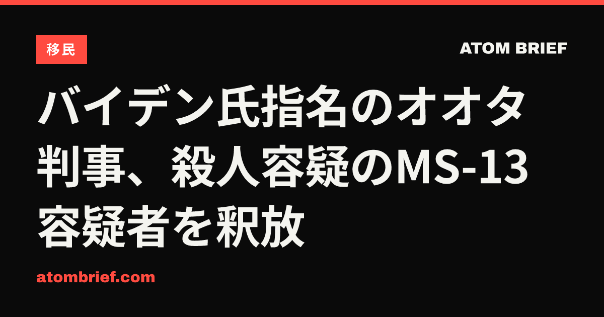 バイデン氏指名のオオタ判事、殺人容疑のMS-13容疑者を釈放