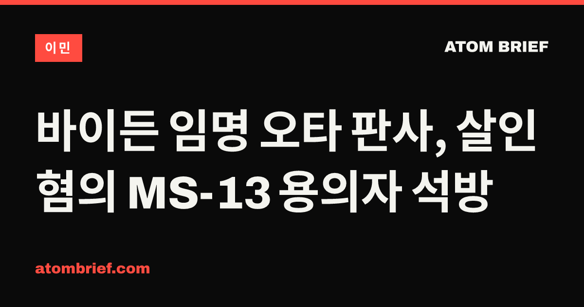 바이든 임명 오타 판사, 살인 혐의 MS-13 용의자 석방