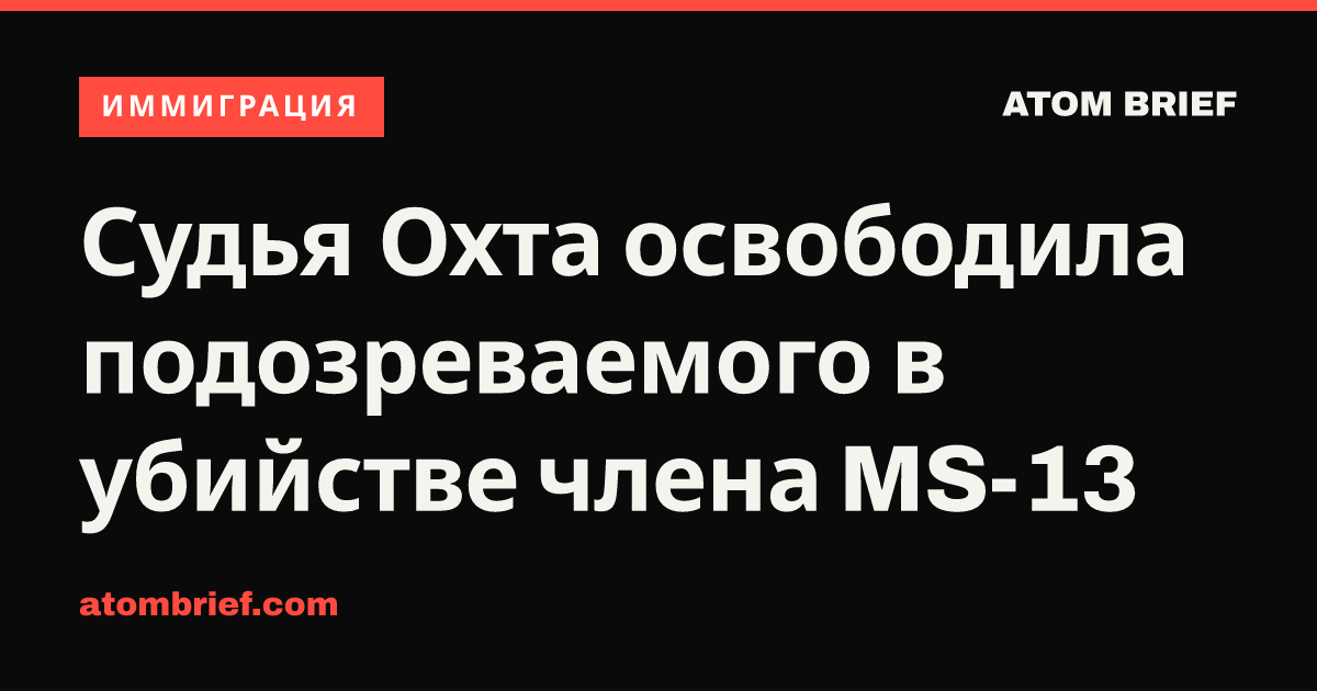 Судья Охта освободила подозреваемого в убийстве члена MS-13