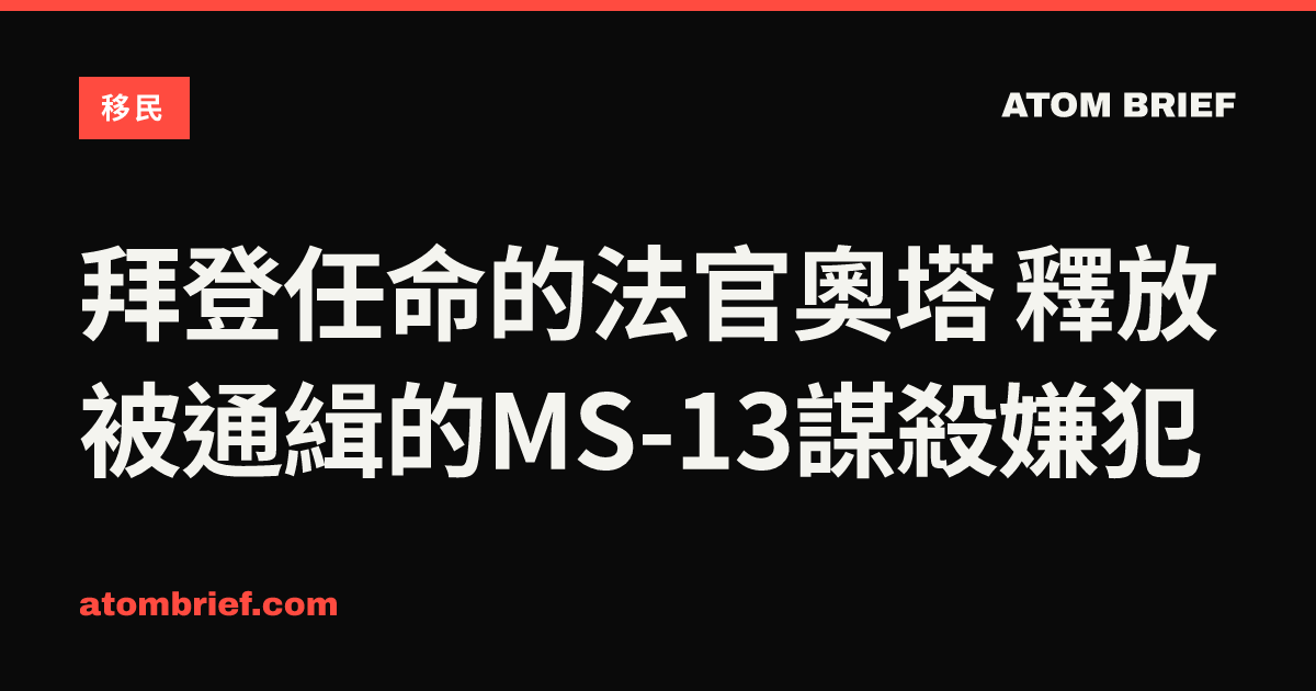 拜登任命的法官奧塔 釋放被通緝的MS-13謀殺嫌犯