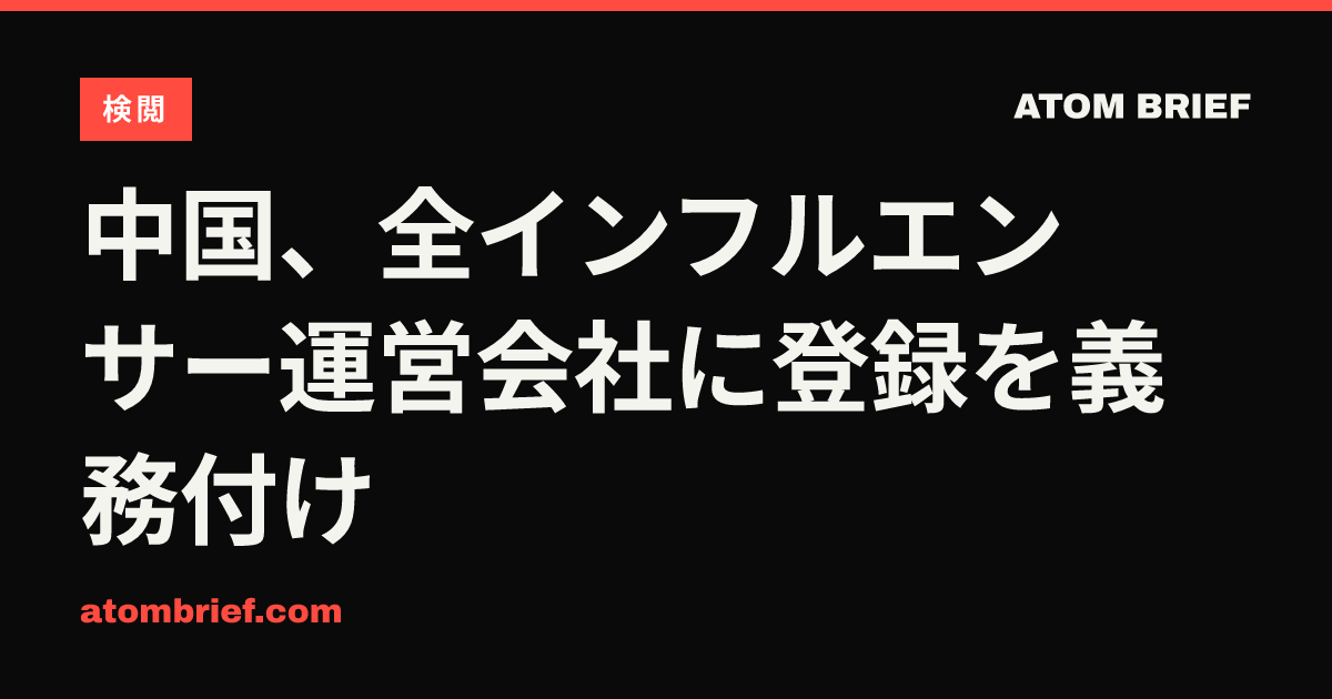 中国、全インフルエンサー運営会社に登録を義務付け