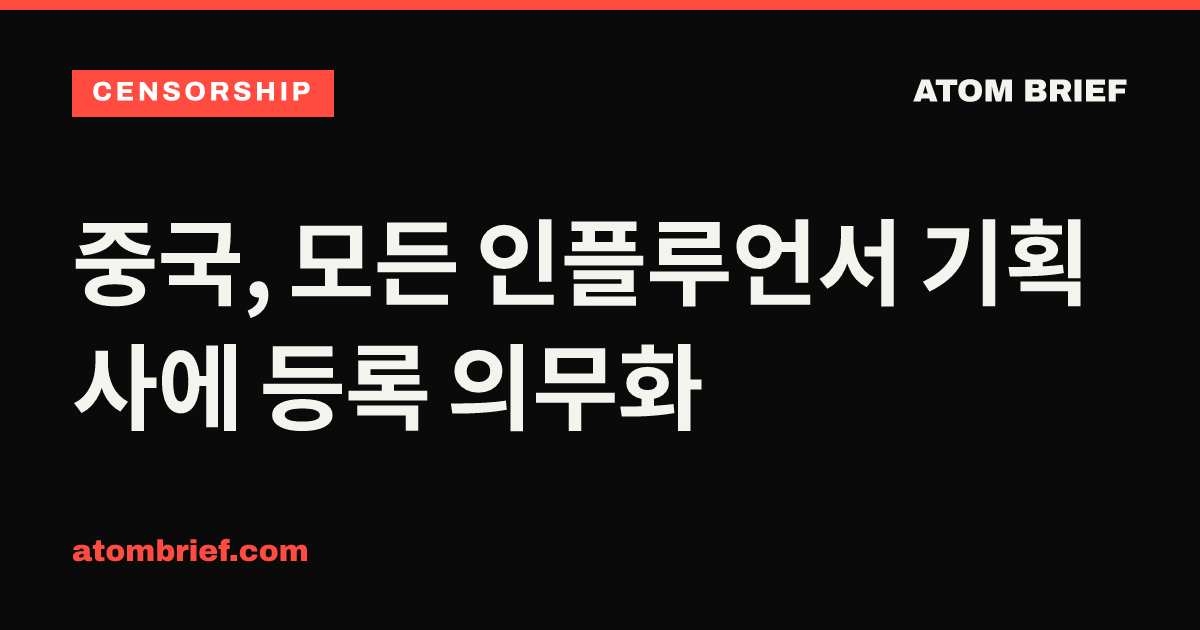 중국, 모든 인플루언서 기획사에 등록 의무화