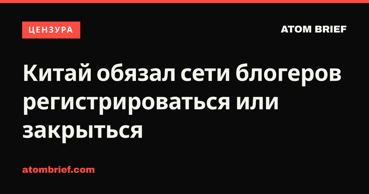 Китай обязал сети блогеров регистрироваться или закрыться
