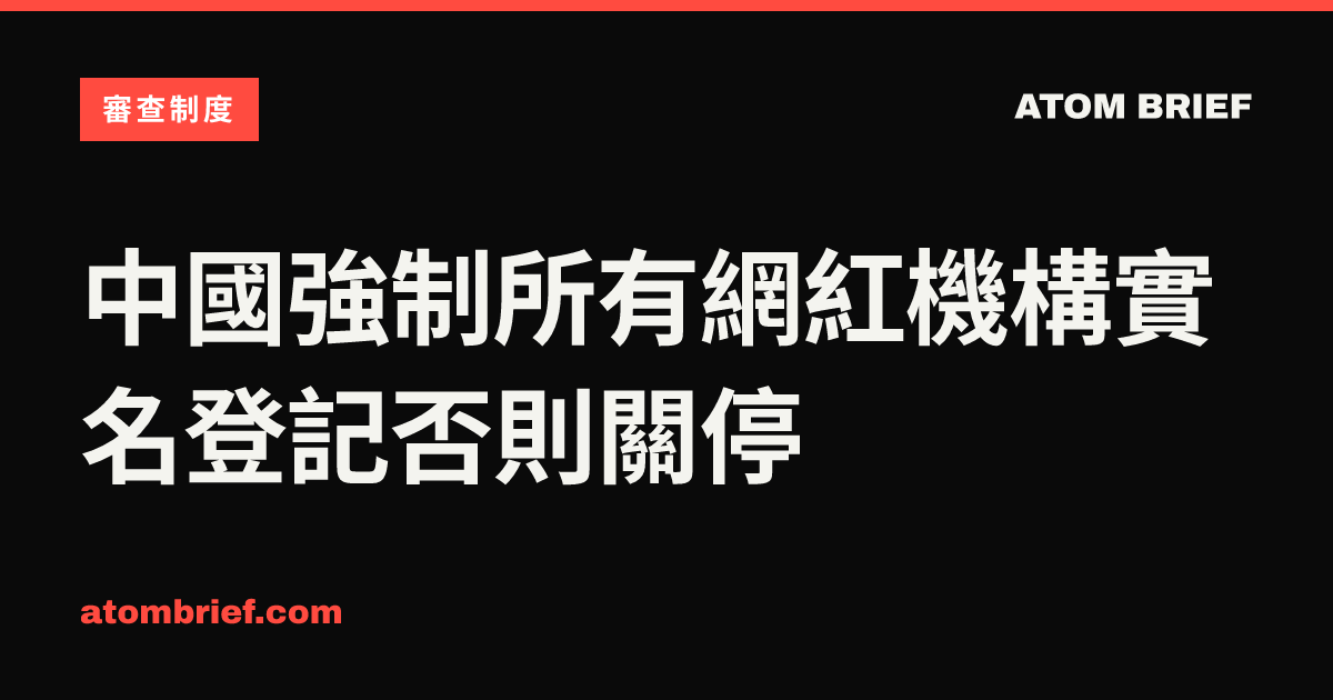 中國強制所有網紅機構實名登記否則關停