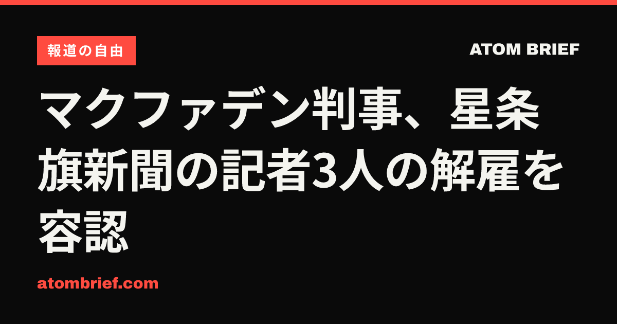 マクファデン判事、星条旗新聞の記者3人の解雇を容認