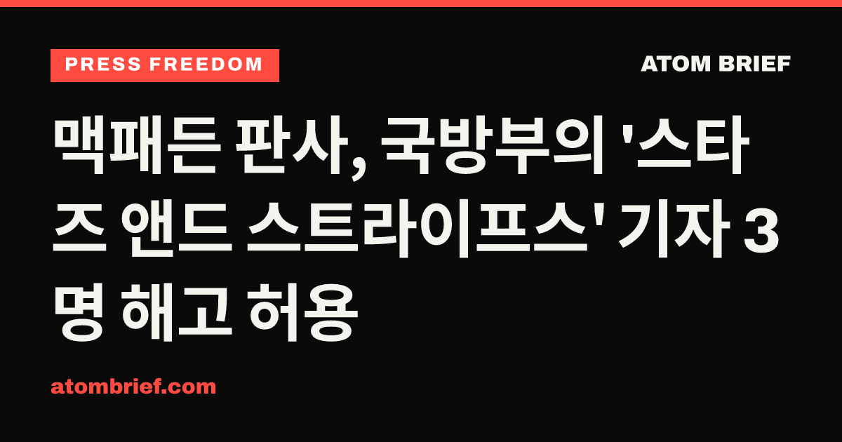 맥패든 판사, 국방부의 '스타즈 앤드 스트라이프스' 기자 3명 해고 허용