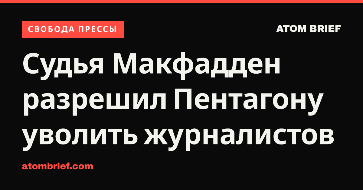 Судья Макфадден разрешил Пентагону уволить журналистов