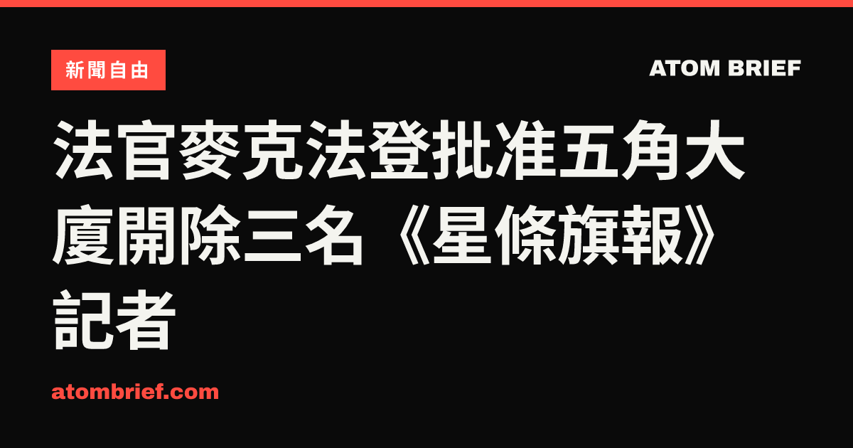 法官麥克法登批准五角大廈開除三名《星條旗報》記者