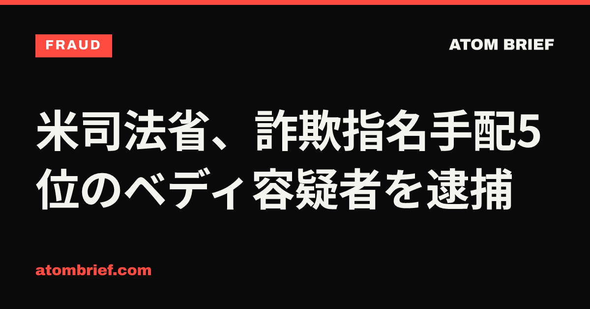 米司法省、詐欺指名手配5位のベディ容疑者を逮捕