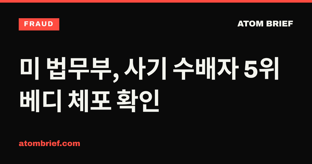 미 법무부, 사기 수배자 5위 베디 체포 확인