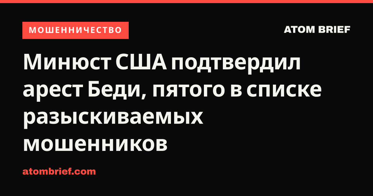 Минюст США подтвердил арест Беди, пятого в списке разыскиваемых мошенников