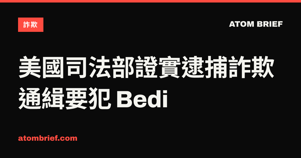 美國司法部證實逮捕詐欺通緝要犯 Bedi