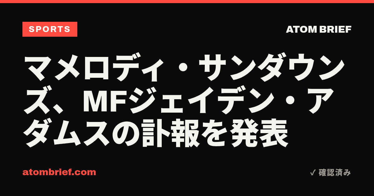 マメロディ・サンダウンズ、MFジェイデン・アダムスの訃報を発表